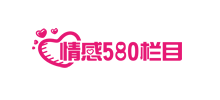 情感580欄目