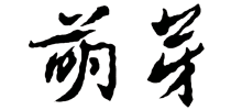 萌芽