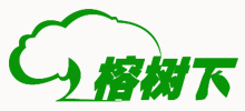 榕樹下