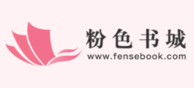 粉色書城