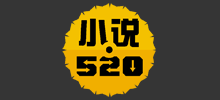 小說520