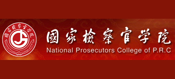 國家檢察官學院