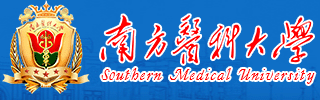 南方醫科大學