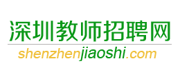 深圳教師招聘網