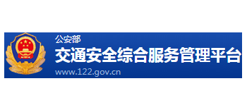 公安部互聯網交通安全綜合服務管理平台