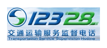 12328交通運輸服務監督電話