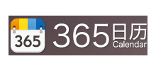 365日曆網