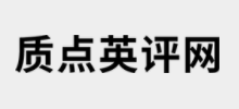 質點英評網