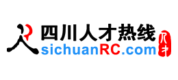 四川人才熱線（四川人才網）