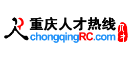 重慶人才熱線（重慶人才網）