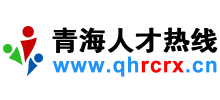 青海人才熱線（青海人才網）
