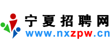 寧夏招聘網（寧夏人才網）