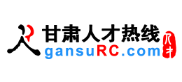 甘肅人才熱線（甘肅人才網）Logo