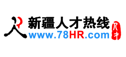 新疆人才熱線（新疆人才網）