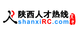 陝西人才熱線（陝西人才網）