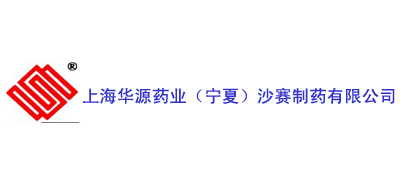 上海華源藥業（寧夏）沙賽製藥有限公司