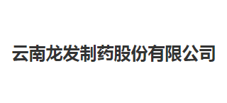 雲南龍發製藥股份有限公司