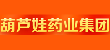 海南葫蘆娃藥業集團股份有限公司
