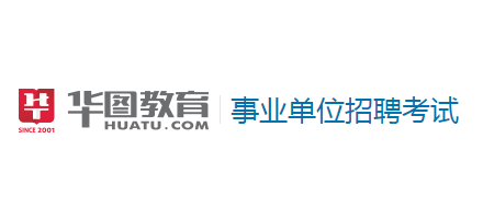 華圖事業單位招聘網