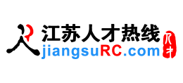 江蘇人才熱線（江蘇人才網）