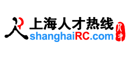上海人才熱線（上海人才網）