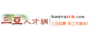 三亞人才網