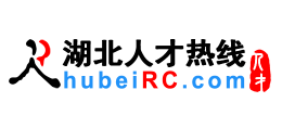 湖北人才熱線（湖北人才網）