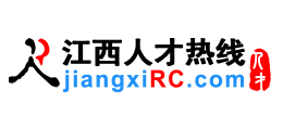江西人才熱線（江西人才網）