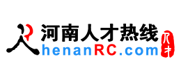河南人才熱線（河南人才網）