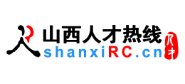 山西人才熱線（山西人才網）