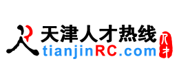 天津人才熱線（天津人才網）