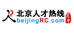 北京人才熱線（北京人才網）