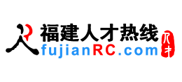 福建人才熱線（福建人才網）