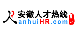安徽人才熱線（安徽人才網）