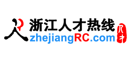 浙江人才熱線（浙江人才網）
