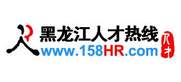 黑龍江人才熱線（黑龍江人才網）