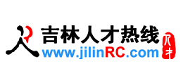 吉林人才熱線（吉林人才網）