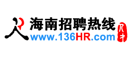 海南招聘熱線（海南人才網）