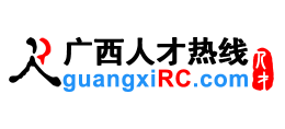 廣西人才熱線（廣西人才網）Logo