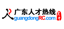廣東人才熱線（廣東人才網）