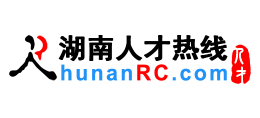 湖南人才熱線（湖南人才網）