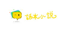話本小說網