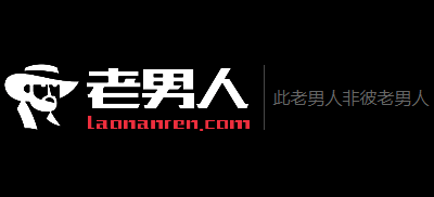 老男人