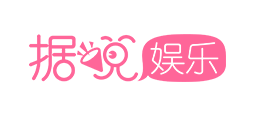 據說娛樂