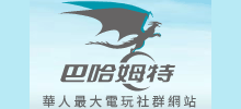 巴哈姆特電玩資訊站