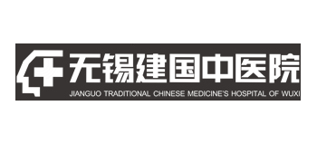 無錫建國中醫院