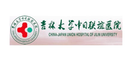 吉林大學中日聯誼醫院