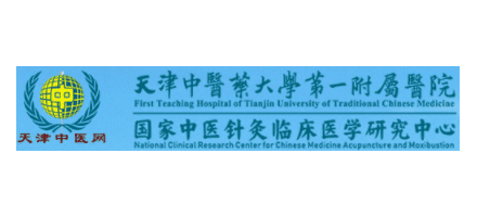 天津中醫藥大學第一附屬醫院
