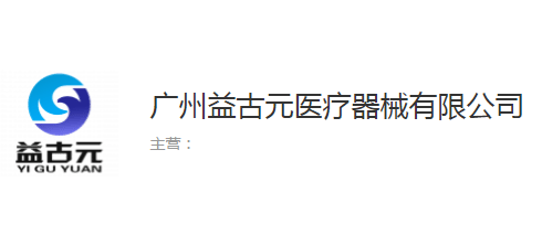 廣州益古元醫療器械有限公司