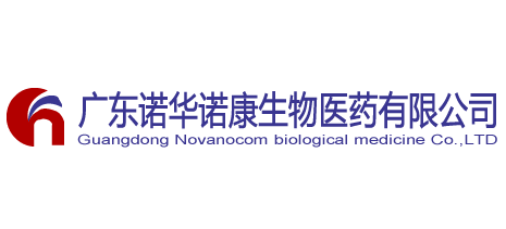 廣東諾華諾康生物醫藥有限公司